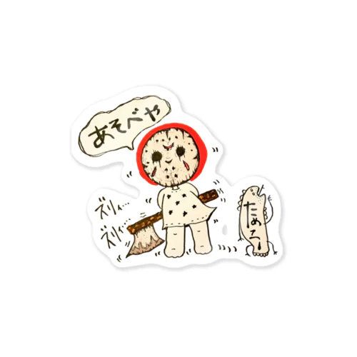 あそべや【その弐】 Sticker