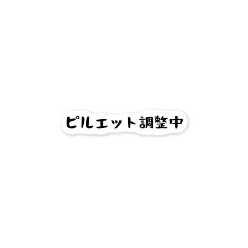 ピルエット調整中 ステッカー