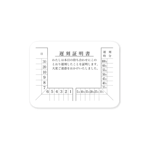 遅刻証明書 Sticker