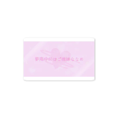 【存在しないロゴシリーズ】『夢庵ゆめはご機嫌ななめ』 Sticker