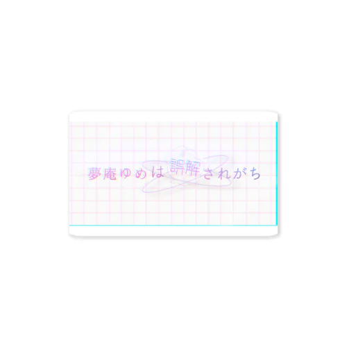 【存在しないロゴシリーズ】『夢庵ゆめは誤解されがち』 ステッカー