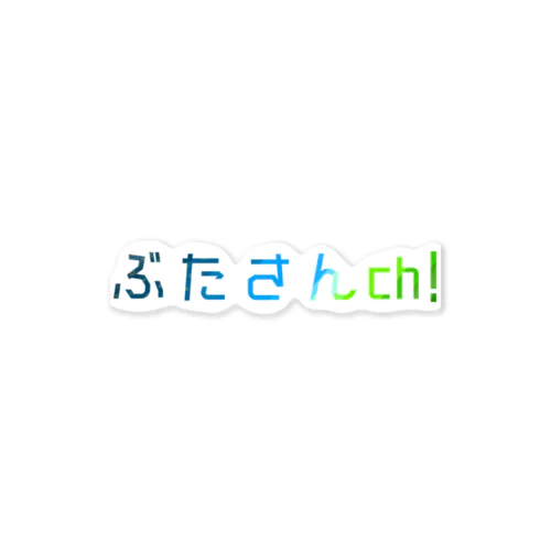 ぶたさんch! （文字ロゴ） ステッカー