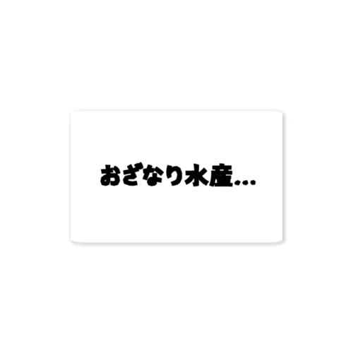 おざなり水産… Sticker