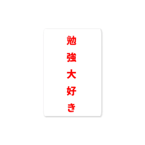 勉強大好き！ Sticker