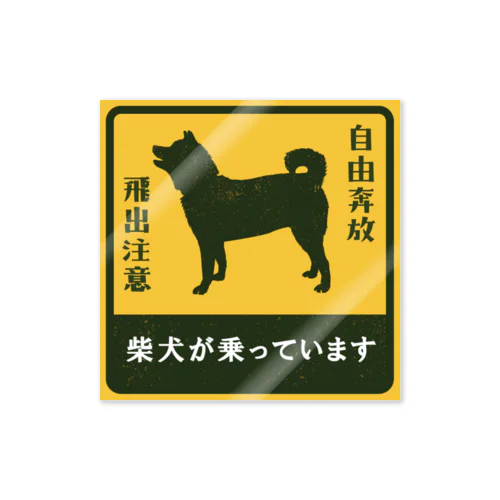 柴犬が乗っています Sticker