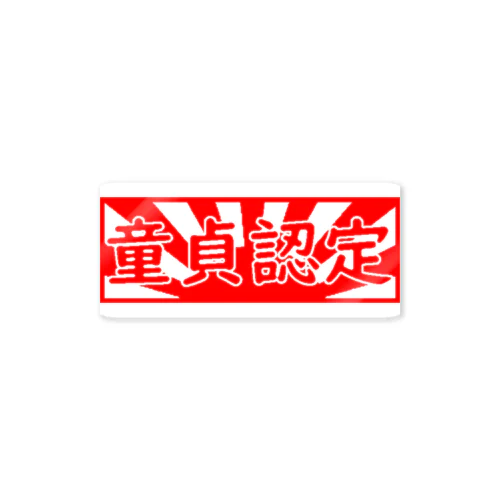 童貞認定 Sticker