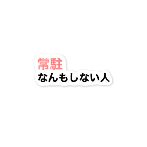 『常駐なんもしない人』文字入り ステッカー