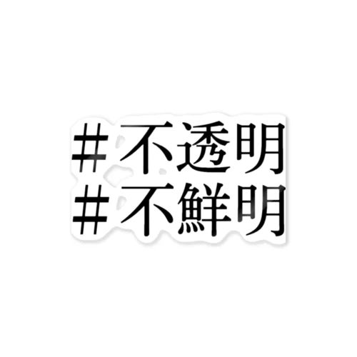 「 不透明、不鮮明。 」 ステッカー