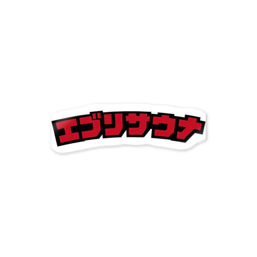 エブリサウナ Sticker