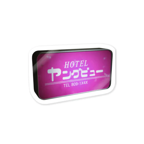 HOTEL ヤングビュー 公式グッズ Sticker