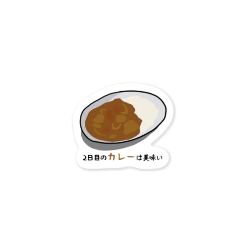 2日目のカレーは美味い 스티커