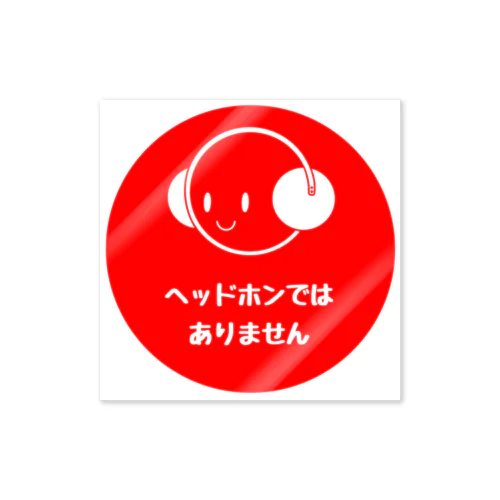 ヘルプマーク　ヘッドホンじゃないよ　聴覚過敏 Sticker