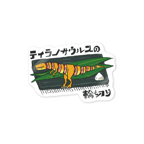 ティラノサウルスの輪切り Sticker
