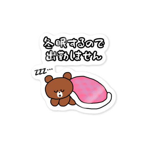 冬眠するので出勤しません Sticker