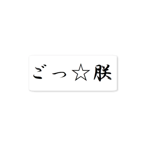 朕はごつ也 ステッカー