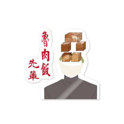 魯肉飯先輩 Sticker