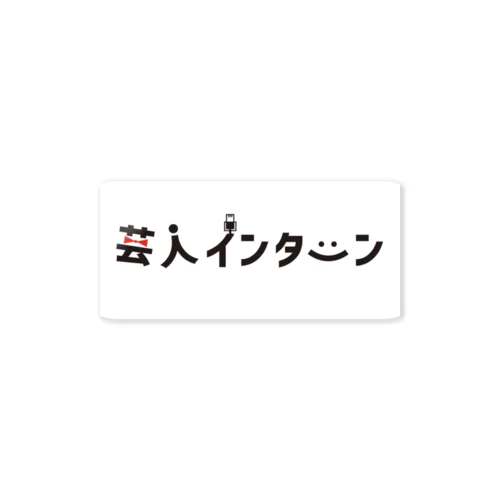 芸人インターン Sticker