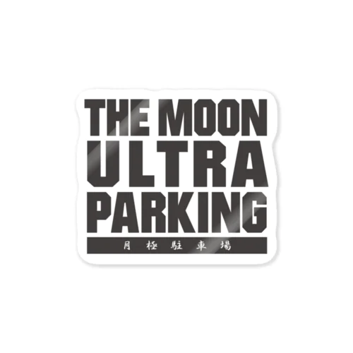ザ・ムーンウルトラパーキング!! 月極駐車場 Sticker