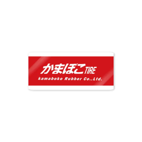 かまぼこTIREグッズ Sticker