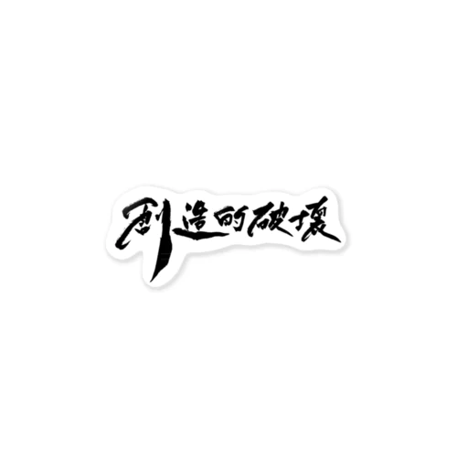 「創造的破壊」(筆文字デザイン)-文具・雑貨- Sticker