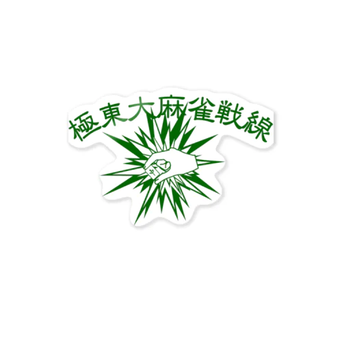 極東大麻雀戦線（グリーン） Sticker