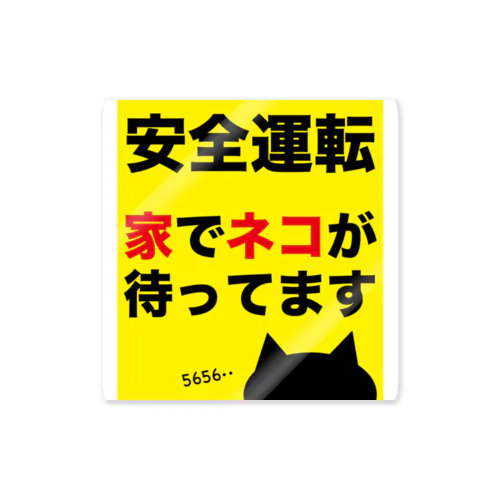 ネコは5656安全運転 Sticker