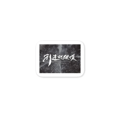 「創造的破壊」(筆文字＋背景)-文具・雑貨- Sticker