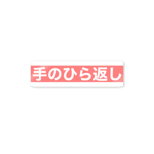 『手のひら返し』文字入り ステッカー