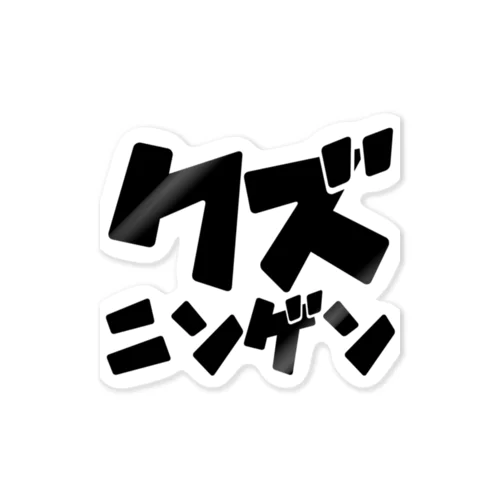 【other】クズニンゲン Sticker