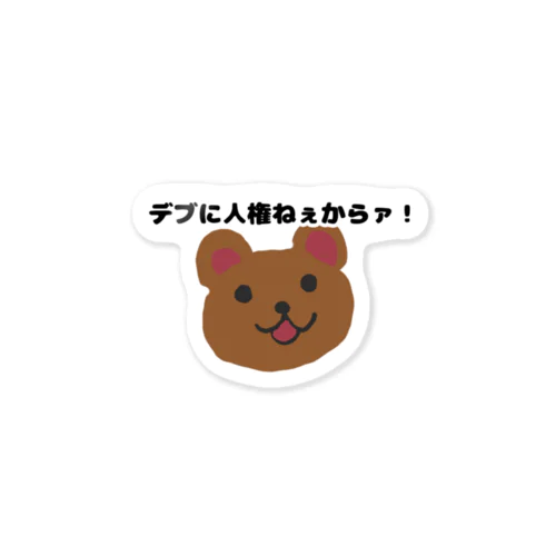 デブに人権ないくま Sticker