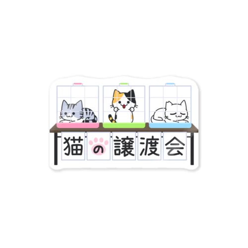 猫の譲渡会 Sticker