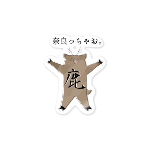 鹿南無くんシール Sticker