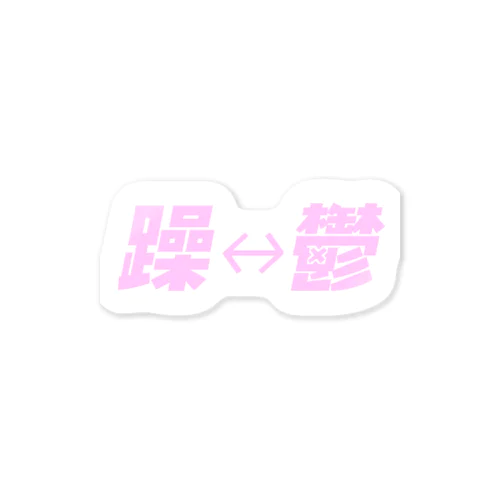 躁鬱 Sticker