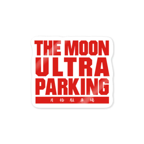 ザ・ムーンウルトラパーキング!! 月極駐車場 赤バージョン ステッカー