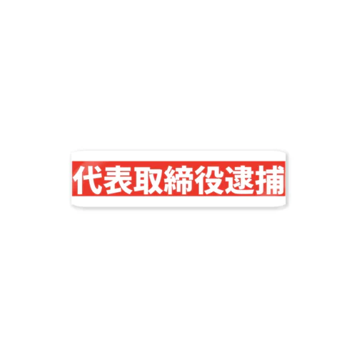 代表取締役逮捕 Sticker