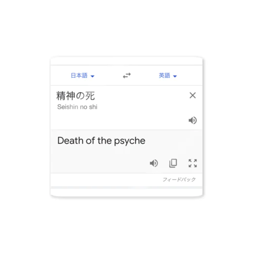 精神の死 Sticker