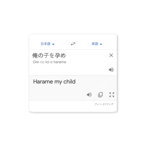 俺の子を孕め Sticker