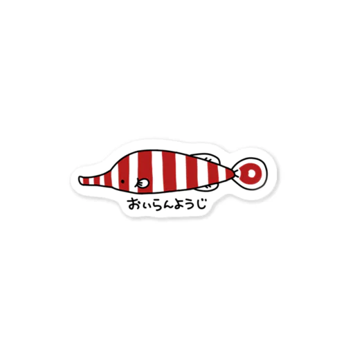 ほそくないおいらんようじ Sticker