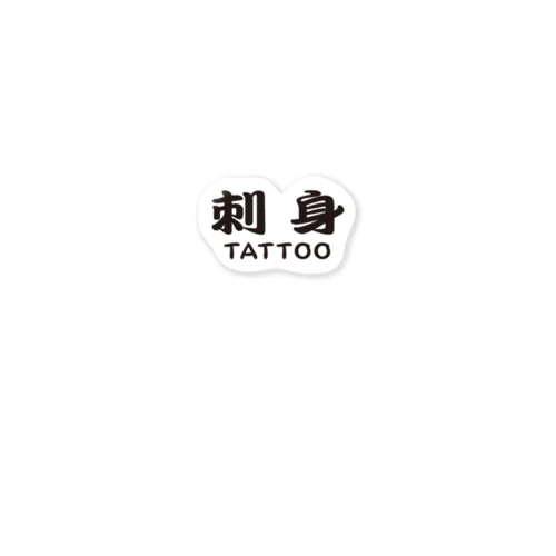 刺身TATOO ステッカー