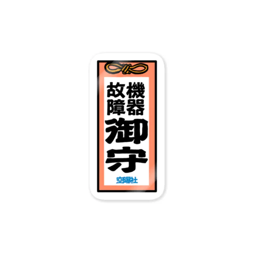 医療用お守り(機器故障除け) Sticker