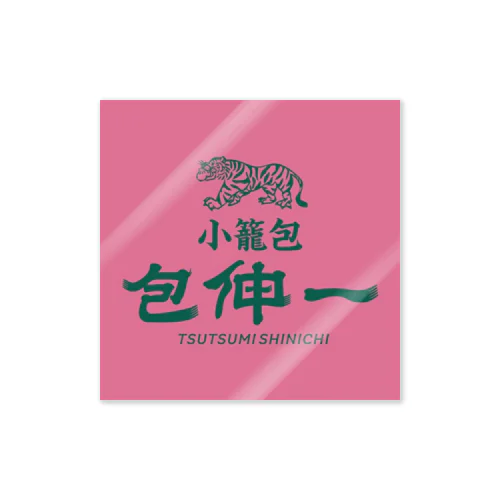 小籠包 包伸一（ツツミシンイチ） Sticker