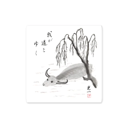 合氣道・藤平光一先生の水牛 Sticker