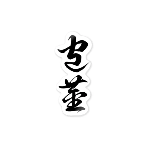 包茎（草書体）黒 Sticker