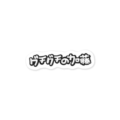 グチグチの加藤 Sticker