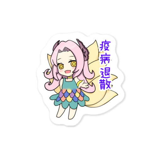 アマビエ九尾の疫病退散グッズ Sticker