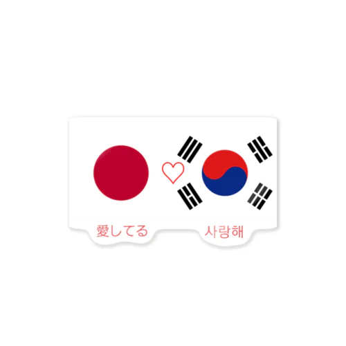 日韓カップルへ　#国際恋愛 ステッカー