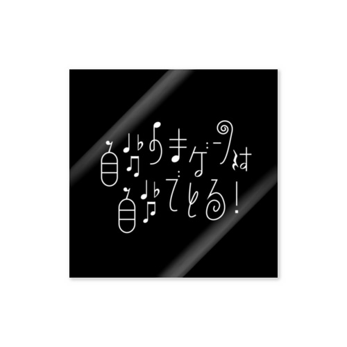 自分の機嫌は自分でとる！ Sticker