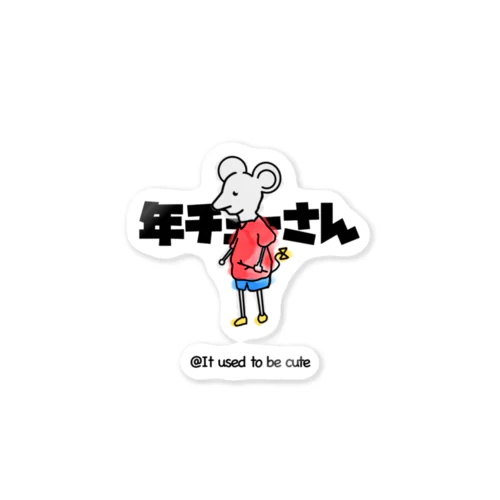 年チューさん Sticker