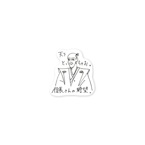 信長さんの野望。シリーズ「天下とっちゃお。」 Sticker