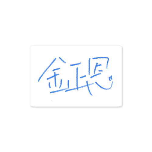 金正恩 Sticker